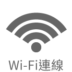 Wi-Fi連線